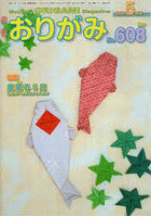 おりがみ 風薫る5月 No.608（2026.5月号）