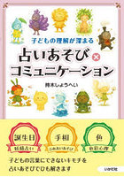 占いあそび×コミュニケーション 子どもの理解が深まる