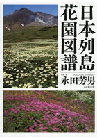 日本列島花園図譜