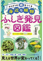 かんさつの眼をつくる身近な植物ふしぎ発見図鑑