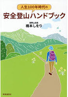 人生100年時代の安全登山ハンドブック