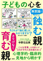 子どもの心を無意識に蝕む親さりげなく育む親 心理学的・臨床的見地から明かす