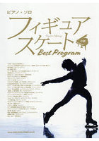 フィギュアスケートBestProgram