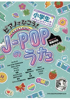 ピアノでひこう！J-POPのうた