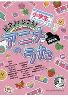 ピアノでひこう！アニメのうた