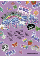 ピアノでひこう！すきなうた