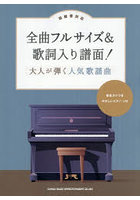 全曲フルサイズ＆歌詞入り譜面 人気歌謡曲