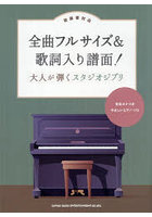 全曲フルサイズ＆歌詞入り スタジオジブリ