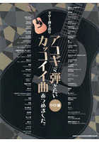 アコギで弾きたいカッコイイ曲あ ワイド版