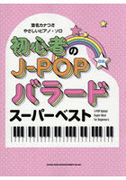 初心者のJ-POPバラードスーパーベスト
