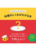 はじめてさんも、あらためてさんも料理のしくみがわかる本