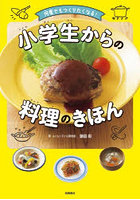 何度でもつくりたくなる！小学生からの料理のきほん
