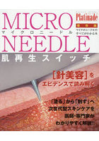 マイクロニードルPlatinade〜肌再生スイッチ〜 マイクロニードルのすべてがわかる本