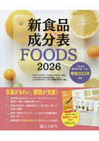 新食品成分表 FOODS 2026