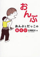 おんぶ おんぶとだっこのあそび