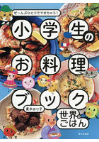 小学生のお料理ブック世界のごはん ぜ〜んぶひとりでできちゃう！