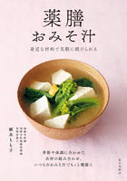 薬膳おみそ汁 身近な材料で気軽に続けられる