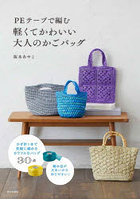 PEテープで編む軽くてかわいい大人のかごバッグ