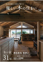優しい木の住まい 広島の優良工務店が建てる VOL.34