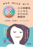 二十四節気こころとからだの相談所 ゆるむ・ほどける・めぐる