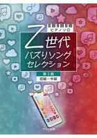 Z世代バスりソングコレクション