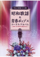 昭和歌謡＆青春ポップスコーラスアルバム
