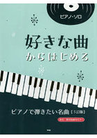 好きな曲からはじめるピアノで弾きたい名曲