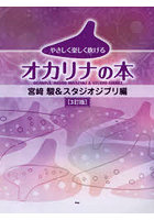 やさしく楽しく吹けるオカリナの本 宮崎駿