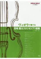 ヴィオラで奏でる宮崎駿＆スタジオジブリ選