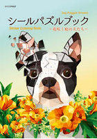 シールパズルブック〜花咲く庭の犬たち〜