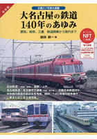 大名古屋の鉄道140年のあゆみ 愛知、岐阜、三重鉄道開業から現代まで お蔵入り写真も発掘