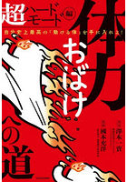 体力おばけへの道 超ハードモード編