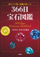 日めくりで深い知識が身につく366日宝石図鑑