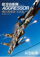 航空自衛隊AGGRESSOR飛行教導群写真集 コブラのエンブレム輝く仮想敵機