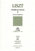リストピアノ作品集 6