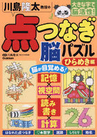 川島隆太教授の点つなぎ脳パズル 大きな字で脳活性！ ひらめき編