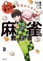 まずはネットで！今日からはじめる麻雀の教科書