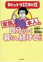 知っトク認知症家族と本人が自分らしく暮らし続ける超入門