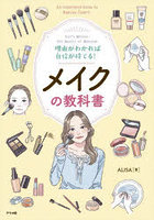 理由がわかれば自信が持てる！メイクの教科書 Let’s Master the Basics of Makeup