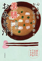 心も体もおいしくととのう薬膳おみそ汁 養生＆長生き100レシピ