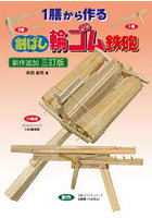 1膳から作る割ばし輪ゴム鉄砲