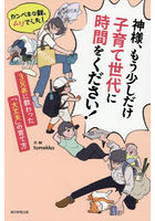 神様、もう少しだけ子育て世代に時間をください！ カンペキな親、ムリでした！ 3兄弟に教わった「大丈夫」の育て方