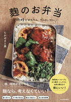 麹のお弁当 時短でかんたん、グルテンフリー