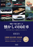 昭和・平成に誕生した懐かしの国産車 時代を駆け抜けた個性あふれる車たち