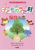 子どものうた村保育の木