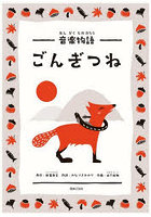 音楽物語 ごんぎつね