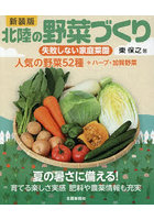 北陸の野菜づくり 失敗しない家庭菜園