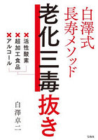 白澤式長寿メソッド老化三毒抜き