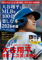 大谷翔平とMLBを100倍楽しむ本 2026年版