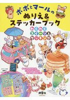 ポポとマールのぬりえ＆ステッカーブック